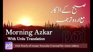 Subah ke Azkar Urdu tarjuma Morning Adhkarأذكار الصباح  Adkar AlSabah [upl. by How811]