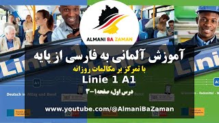 آموزش زبان آلمانی به فارسی با کتاب Linie 1 A1  از سطح پایه، درس اول، احوال پرسی، صفحه 13 کتاب [upl. by Malinda114]