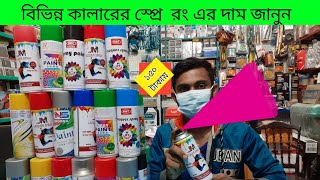 Spray Paint Price in BD স্প্রে রং এর দাম  স্প্রে রং [upl. by Animrac]