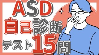 【ASD】簡易テスト15問 [upl. by Kcirderf]