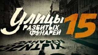 Улицы разбитых фонарей 15 сезон  Менты 15  русский трейлер 2015 Сериал фильм детектив [upl. by Helprin48]