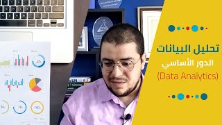 تحليل البيانات  Data Analytics vs Analysis [upl. by Notfilc]