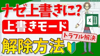 【エクセル】上書きモードの解除方法（超わかりやすいエクセルEXCEL講座 [upl. by Eeb]