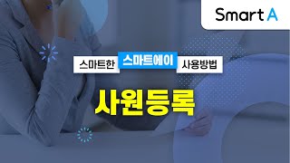 더존 Smart A 사원등록 [upl. by Inaluiak907]