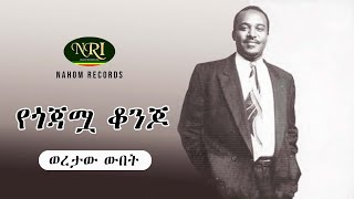 Woretaw Wubet  Yegojamwa Konjo  ወረታው ውበት  የጎጃሟ ቆንጆ  Ethiopian Music [upl. by Chandos]