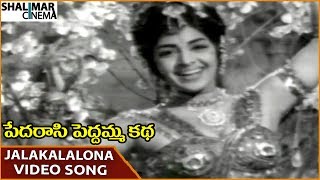 Pedarasi Peddamma Katha Movie  Jalakalalona Video Song  Kantha Rao  Shalimarcinema [upl. by Yrbua]