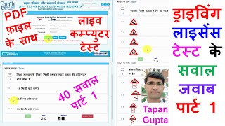 Learning Licence Test Questions in Hindi  Driving Licence Test Questions amp Answers Part 1 [upl. by Kyrstin328]