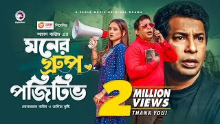 Moner Group Positive  New Natok 2021  Mosharraf Karim  Tania Brishty  Bangla New Natok 2021 [upl. by Rachel411]