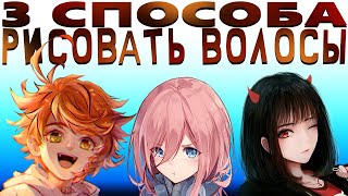 3 ПРОСТЫХ СПОСОБА РИСОВАТЬ ВОЛОСЫ [upl. by Haidedej]