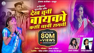 Dekh Tuni Bayko  Superhit Ahirani Song  Anjana Barlekar  Jagdish Sandhanshiv [upl. by Durnan]