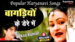 Haryanas No1 Song  बागड़िया के डेरे में  Vikas Kumar। Bagadiya Ke Dere Me l Haryanvi Video Song [upl. by Aihtibat]