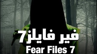 مسلسل فير فايلز رعب هندي مدبلج بالعربية horror tv 👻☠️ [upl. by Ennaer867]