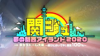 4月18日23時まで予約受付中！【関ジュ 夢の関西アイランド2020】Disc1 ダイジェスト映像 [upl. by Berny890]