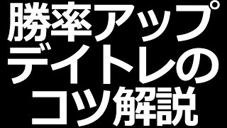 株で稼ぐ！デイトレードのコツ解説【初心者でもできる】 [upl. by Syhr]