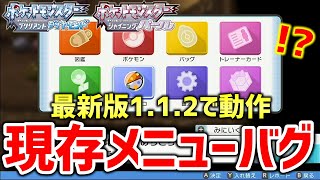 【ポケモンBDSP】ダイパリメイクのアプデ後もできるメニューバグが発見！！！メニューバグ復活か！？【ポケットモンスター ブリリアントダイヤモンド・シャイニングパール】 [upl. by Nomla]