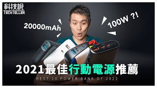 【科技說】2021年主流規格的10款行動電源推薦與評測！小米、ASUS、moshi、AUKEY、IDMIX [upl. by Anilet454]