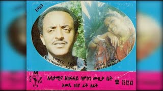 Tewodros Tadesse amp Asefu Debalke  Yazliqilign ያዝልቅልኝ ሙሉ አልበም 1983 EC [upl. by Jeminah]