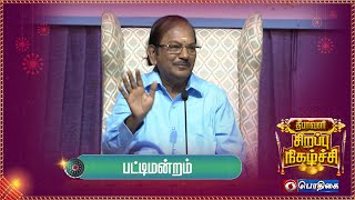 சிறப்பு பட்டிமன்றம்  Sirappu Pattimandram  24  10  2022 [upl. by Arihsak]