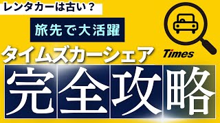 タイムズカーシェア完全攻略〜旅行先で大活躍〜 [upl. by Halbeib380]