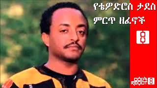 Tewodros Tadesse Collected Works የቴዎድሮስ ታደሰ ምርጥ ዘፈኖች [upl. by Jo-Anne334]