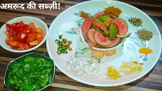 अमरुद की चटाकेदार सब्जी ऐसे बनाएंगे तो लोग खा के कहेंगे वाह  Amrood Ki Sabji Recipe Kaise Banaye [upl. by Euqitsym]