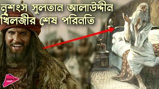 সুলতান আলাউদ্দীন খিলজীর অজানা ইতিহাস  History of Sultan Alauddin Khilji  Romancho Pedia [upl. by Pentheam85]