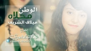 الوطن محلاه  ميلاف الشريف  بدون إيقاع [upl. by Kato45]