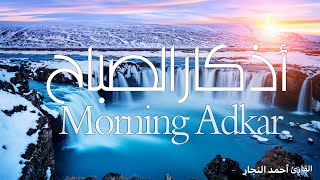 أذكار الصباح  Adkar AlSabah  أحمد النجار [upl. by Fidelis]