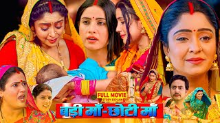 Badi Maa Chhoti Maa  Bhojpuri Film  Bhojpuri Movie Sanjana Pandey Subhi Sharma fullmovieexplain [upl. by Tekcirc]