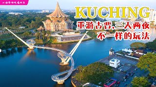 Kuching Travel 重游古晋，三天两夜，只需 RM500  不一样的玩法 [upl. by Nnyla836]