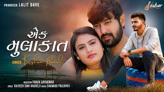 Kishan Raval  Ek Mulakat  Full Video  New Gujarati Song  Keshar Music [upl. by Emelyne388]