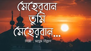 Meherban Tumi Meherban  Munaem Billah  Lyrics Video  Islamic Song 2022  New Bangla Islamic Song [upl. by Rahm]