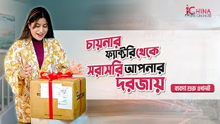 চায়নার ফ্যাক্টরী থেকে সরাসরি আপনার দরজায়  China Online BD [upl. by Tengdin]