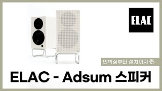 ELAC  Adsum 언박싱부터 설치까지 [upl. by Pinkham]