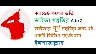 CADET COLLEGE ADMISSION TEST VIVA PREPARATION ক্যাডেটকলেজভর্তি ভাইভা [upl. by Rodablas231]