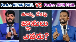 తూర్పు దేశపు జ్ఞానులు ఎవరు  Kiran Paul  WCMTV GUDIVADA  PASTOR JOHN PAUL [upl. by Adiuqram126]