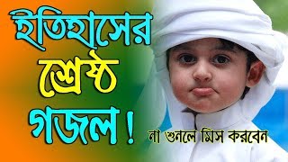 New Bangla Islamic Song 2018  Bangla Islamic Gaan  Bangla New Gojol [upl. by Edasalof]