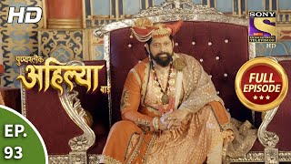 Punyashlok Ahilya Bai  Ep 93  Full Episode  12th May 2021 [upl. by Greenebaum226]