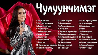 Chuluunchimeg duunuud  Чулуунчимэг дуунууд  Shine duunuud  Ayalguu [upl. by Yordan]