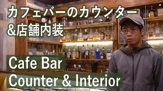 【お店DIY】カフェバーのカウンターと店舗内装をDIYで作ってみた [upl. by Allene]