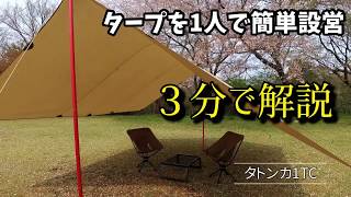 《3分解説》簡単に1人でタープの張り方の解説 レクタタープ TATONKA TARP TC ガイロープ [upl. by Nidya]