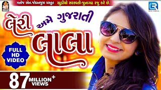 LERI LALA  KINJAL DAVE  FULL VIDEO  Latest Gujarati DJ Song 2017  RDC Gujarati [upl. by Oijile]