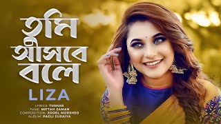 Tumi Ashbe Bole  তুমি আসবে বলে  Liza  Bangla New Song [upl. by Yadrahs486]