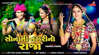 Sona Ni Nagri No Raja  Vanita Patel  New Gujarati Song 2019  Raghav Digital [upl. by Gathers631]