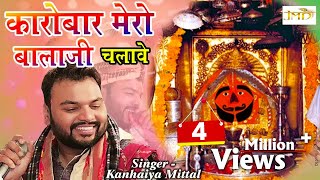 Kanhaiya Mittal Special Bhajan 2018  कारोबार मेरो बालाजी चलावे  New Salasar Balaji Bhajan Jmd [upl. by Ellesij]