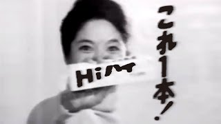 【なつかCM】ハイ サンスター（江利チエミ）1968（白黒） [upl. by Nwaf]