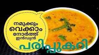 പരിപ്പ് കറിക്ക് ഇത്രയും രുചിയോ ചോദിച്ചു പോകും  NORTH INDIAN DAL CURRY ഉത്തരേന്ത്യൻ പരിപ്പുകറി [upl. by Ellehsyt149]