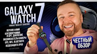 Galaxy Watch 7  Честный Обзор [upl. by Atalie378]