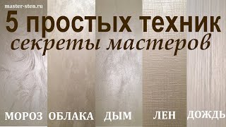 Декоративная КРАСКА с ПЕСКОМ 5 простых ТЕХНИК нанесения Декоративная штукатурка Мастер Стен DIY [upl. by Animsay]