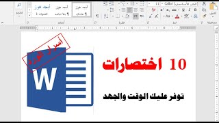 10 اختصارات في برنامج الوورد توفر عليك الوقت والجهد Most Useful Keyboard Shortcuts [upl. by Apoor]